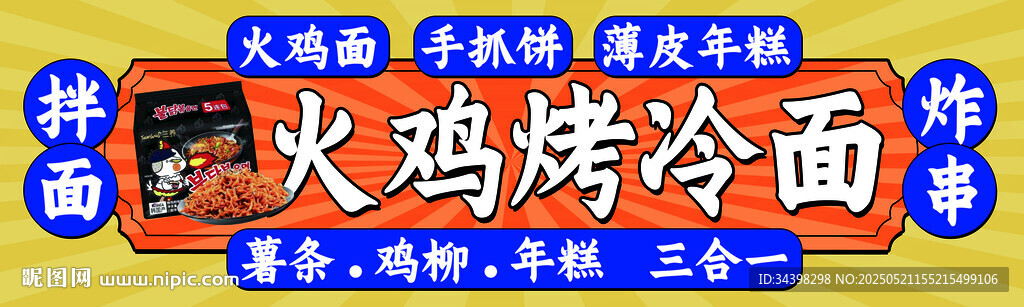 火雞面烤冷面