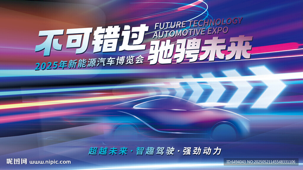 馳騁未來(lái)新能源汽車(chē)博覽會(huì)背景板