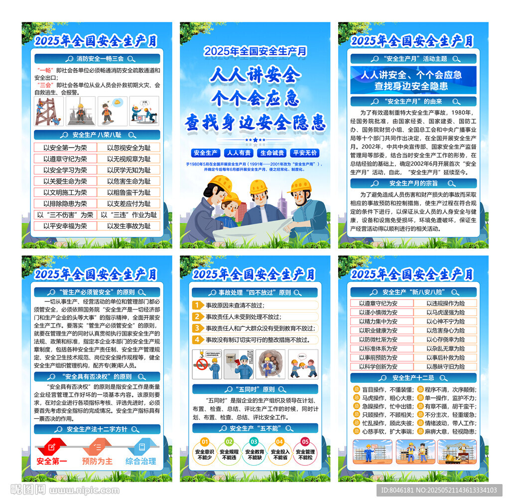 2025年安全生產知識宣傳海報