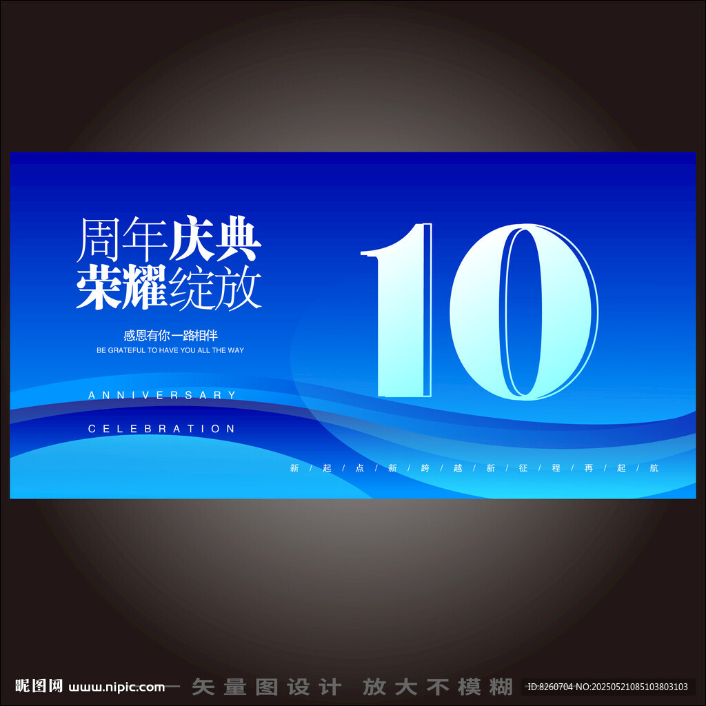 10周年海報