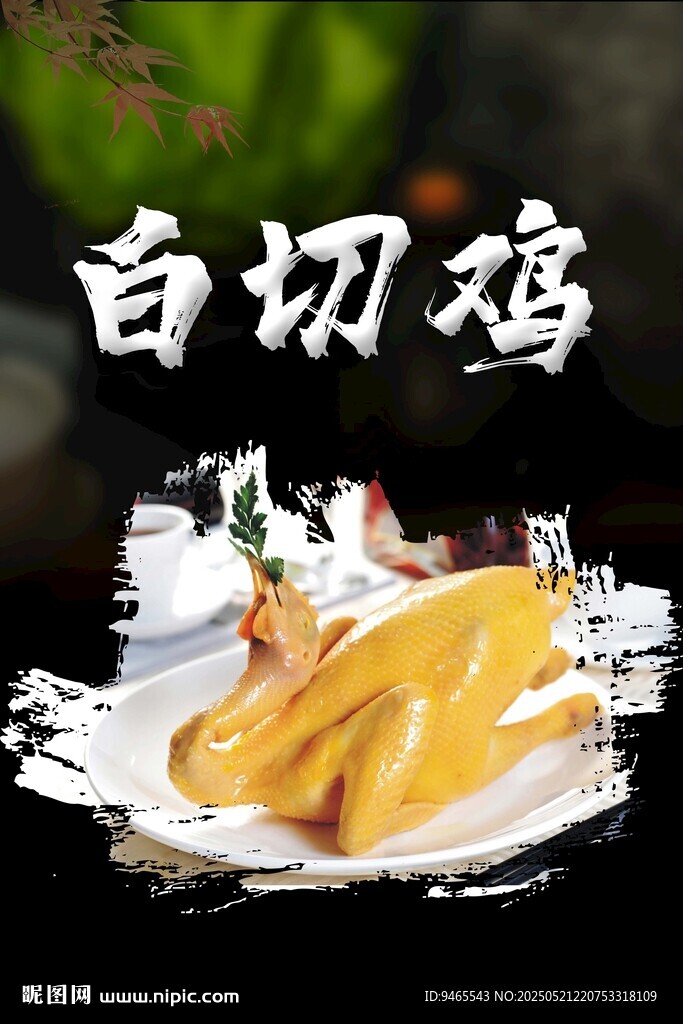 白切雞圖片