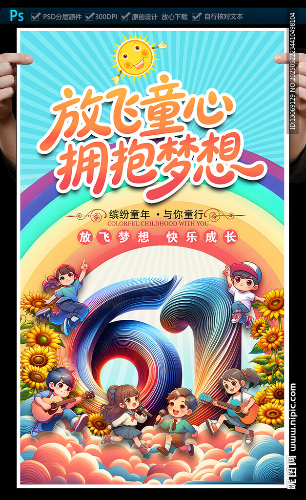 六一兒童節海報