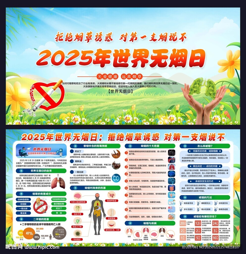 世界無煙日