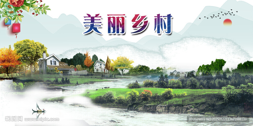 美麗鄉村  
