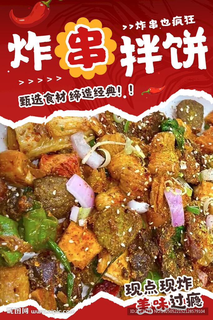 炸串拌餅海報(bào)