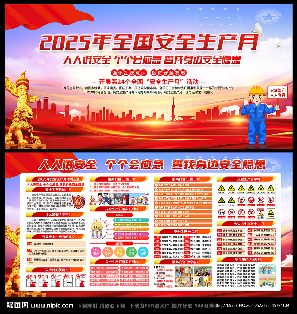 2025年全國(guó)安全生產(chǎn)月主題海