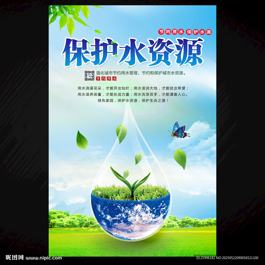 珍惜水資源
