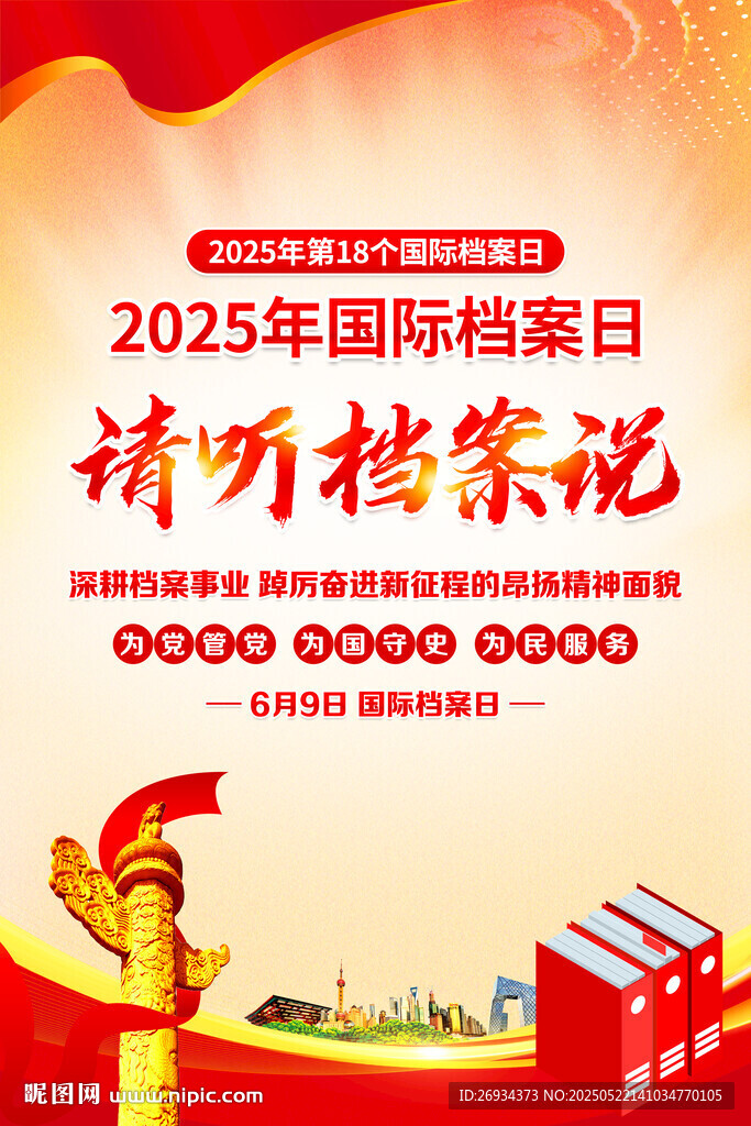 2025年國際檔案日
