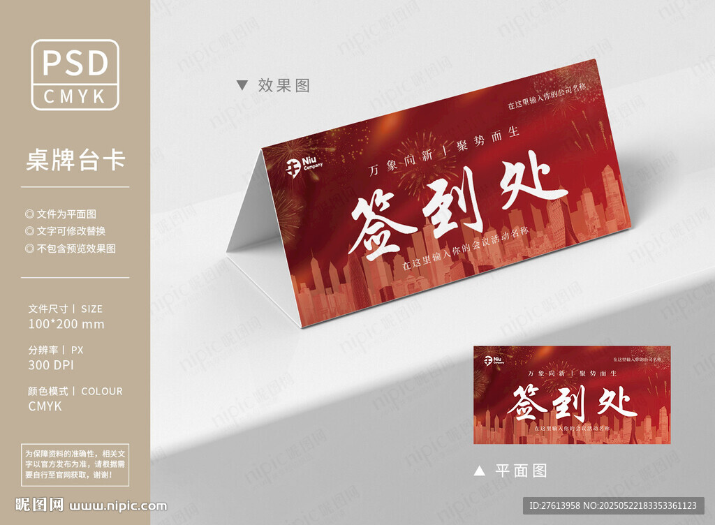 紅色年會桌牌