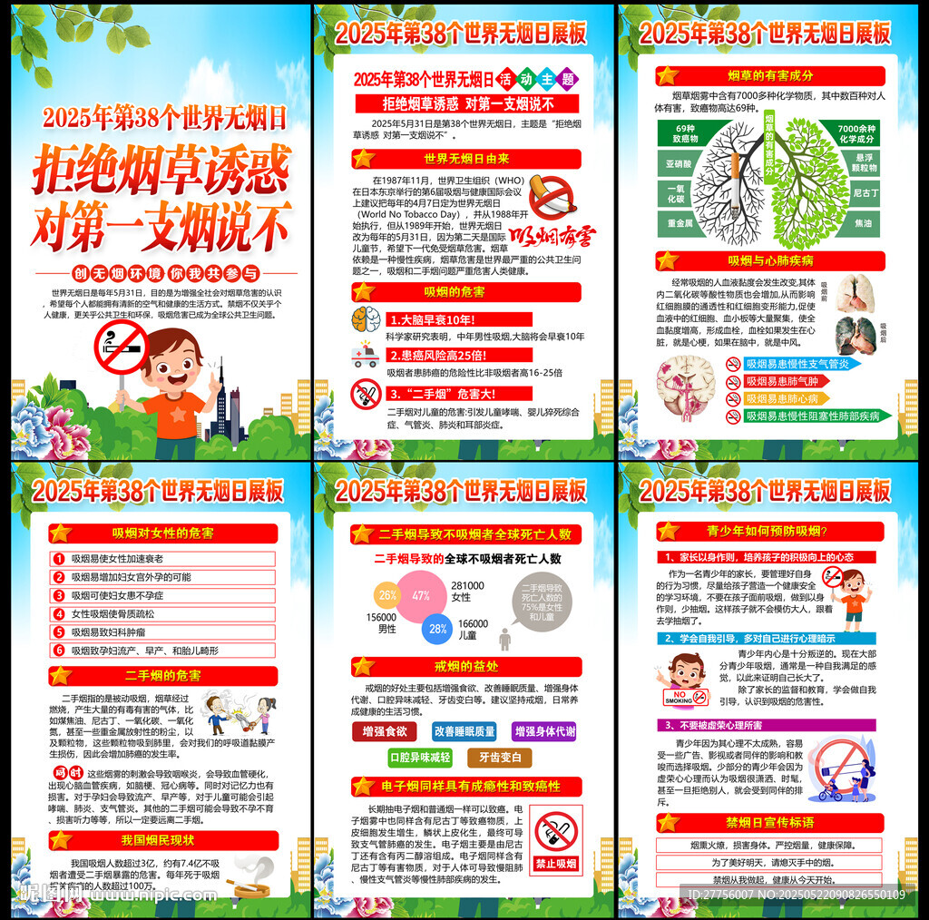 2025世界無煙日