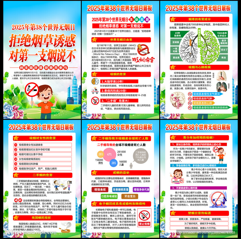 世界無煙日