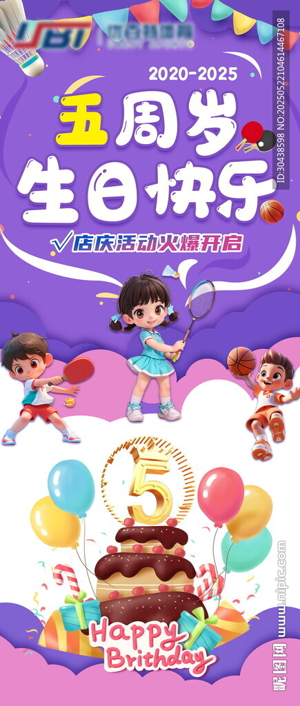 體育周歲生日展架