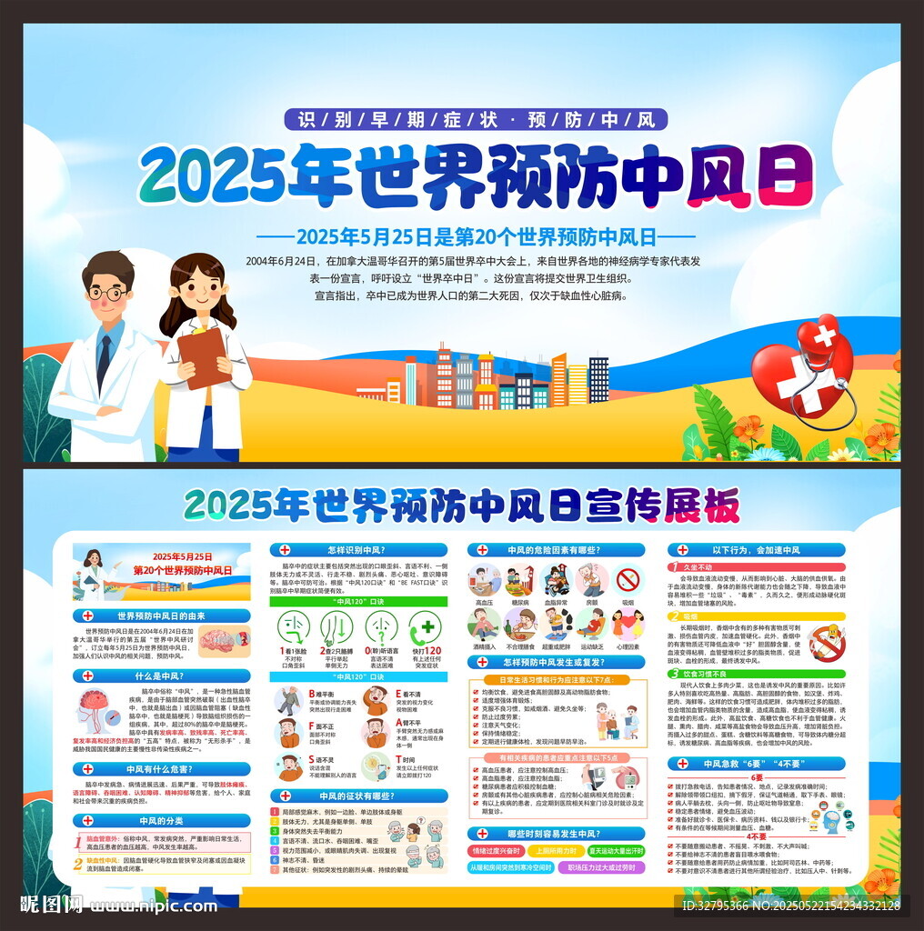 世界預(yù)防中風(fēng)日