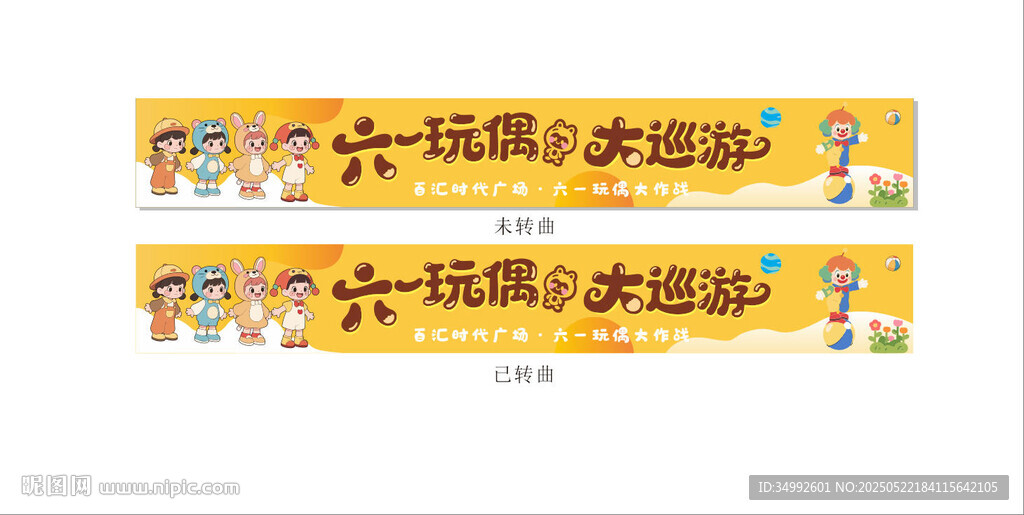 六一橫幅