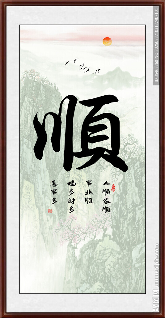 順書法字畫