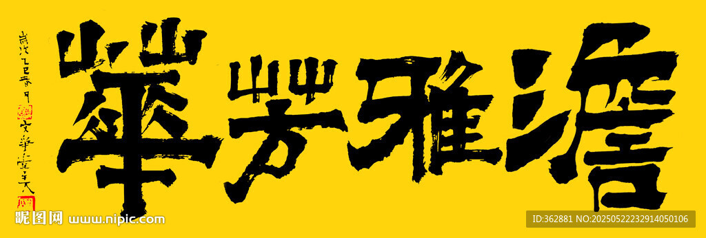 淡雅芳華書法字體