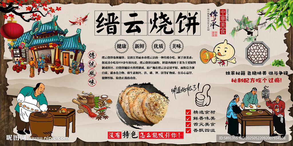 縉云燒餅