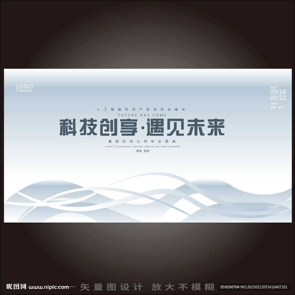 白色科技峰會商務(wù)活動展板