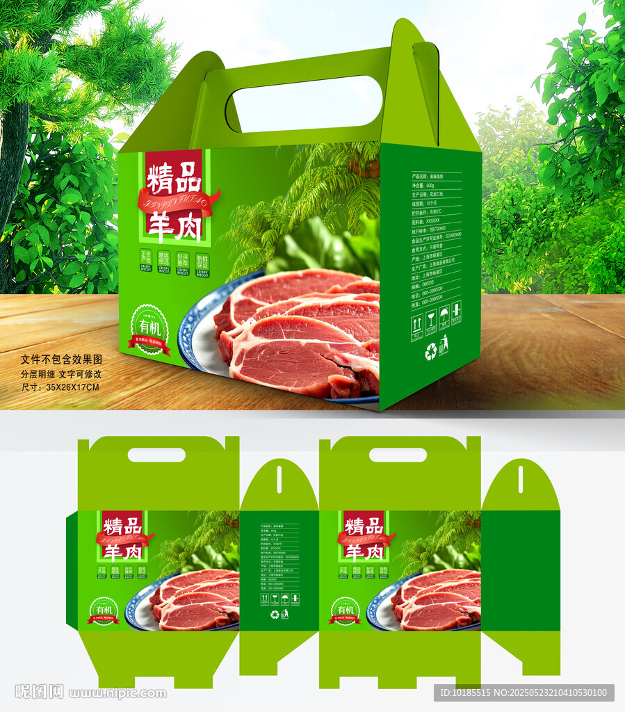 羊肉包裝禮盒