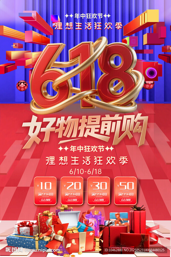 618年中提前購促銷海報