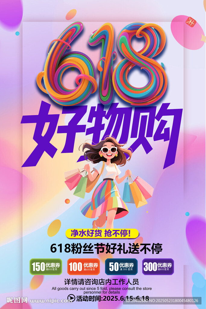 618好物購促銷女孩購物海報