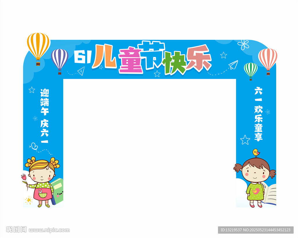 61兒童節拱門
