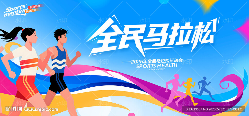 全民馬拉松