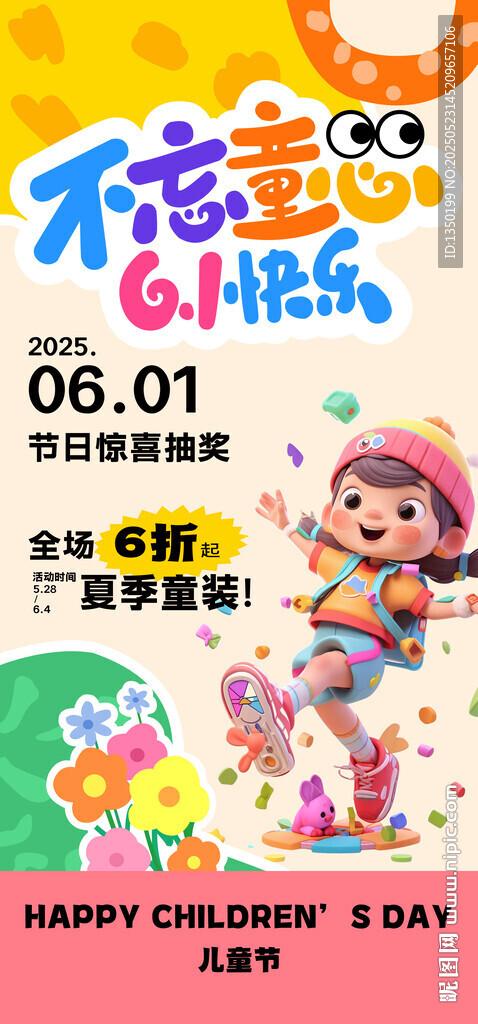 不忘童心六一兒童節海報