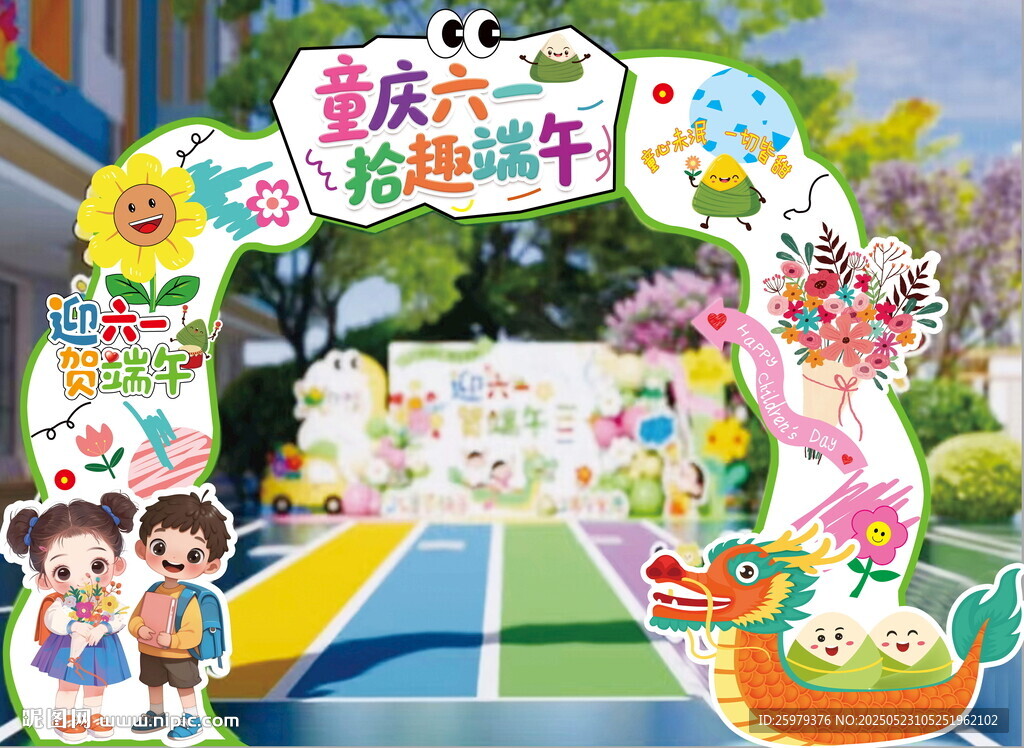 迎六一賀端午