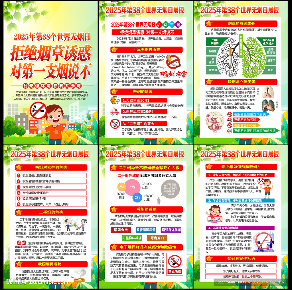 2025年世界無煙日