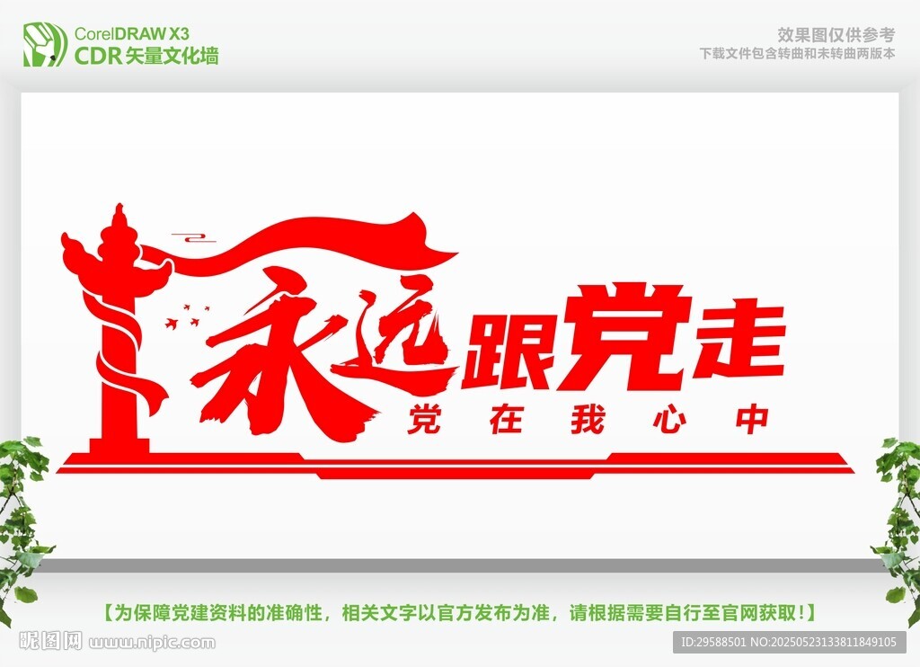 永遠跟黨走黨建文化墻