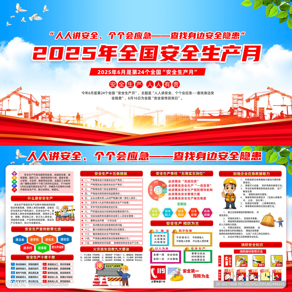 2025年全國安全生產(chǎn)月