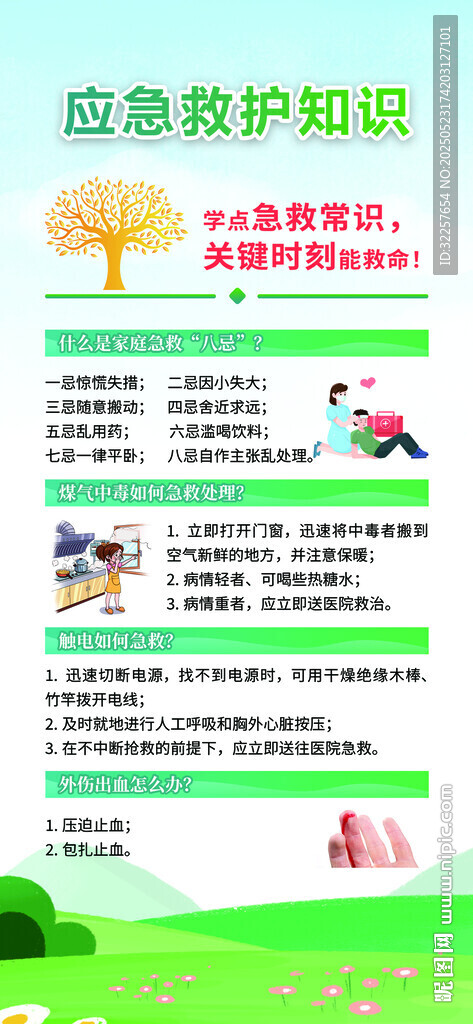 應急救護知識