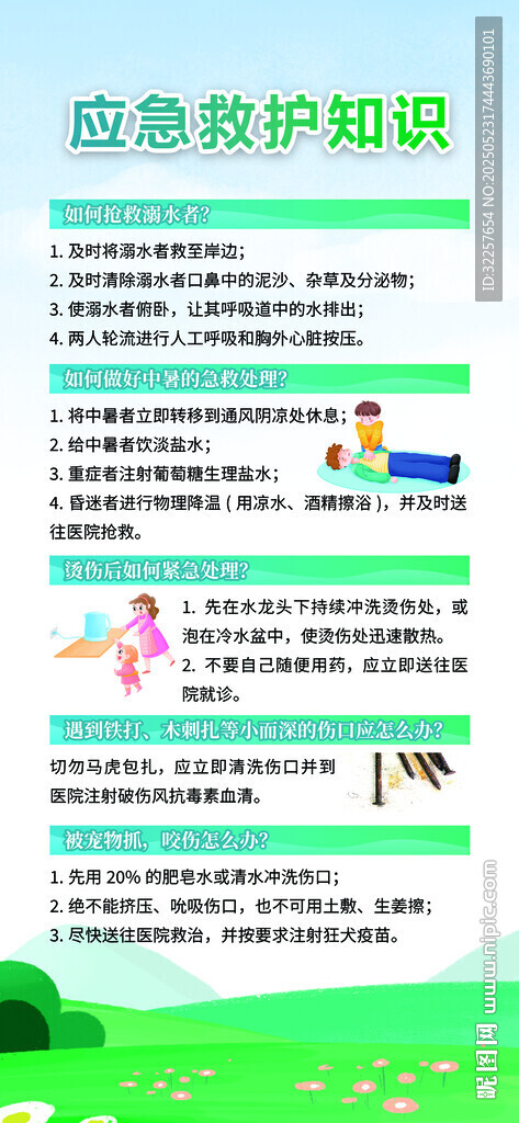 應(yīng)急救護知識