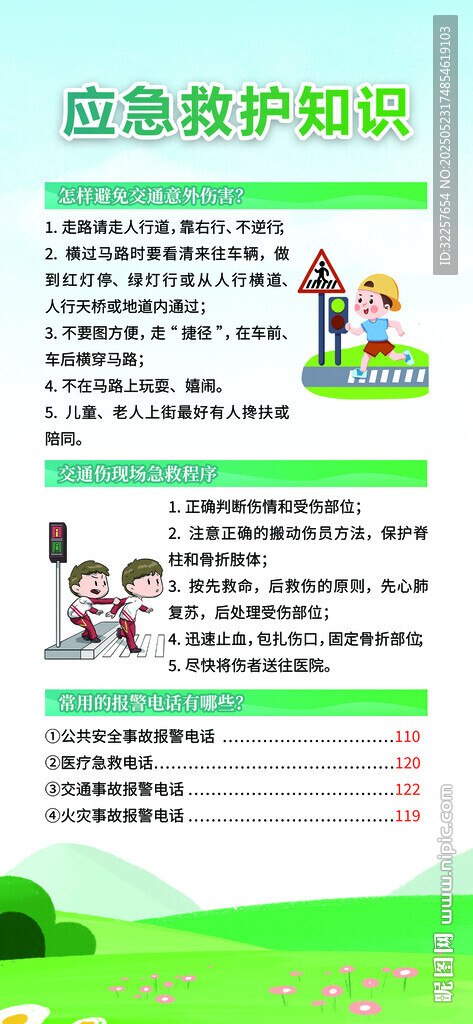 應急救護知識