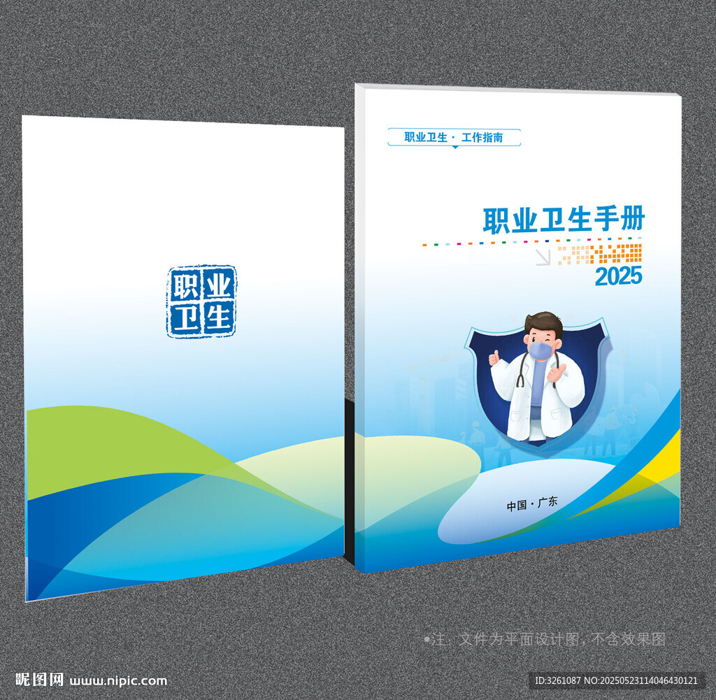 職業(yè)衛(wèi)生宣傳封面