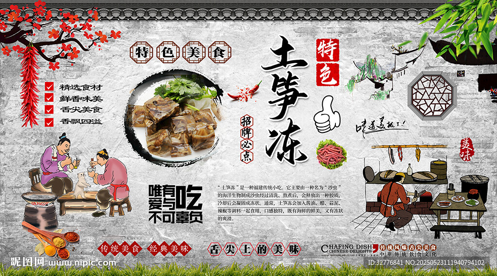 土筍凍背景墻