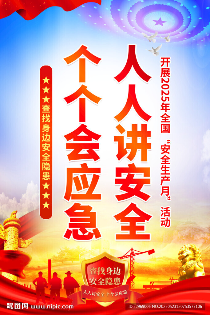 安全生產月