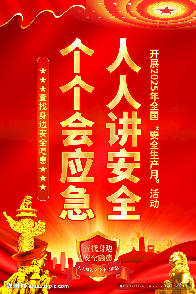 2025年全國(guó)安全月展板海報(bào)