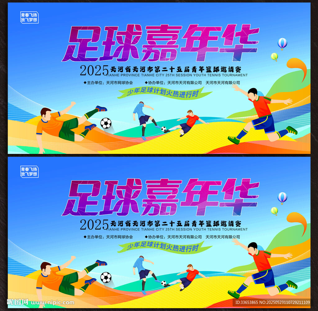 足球比賽展板