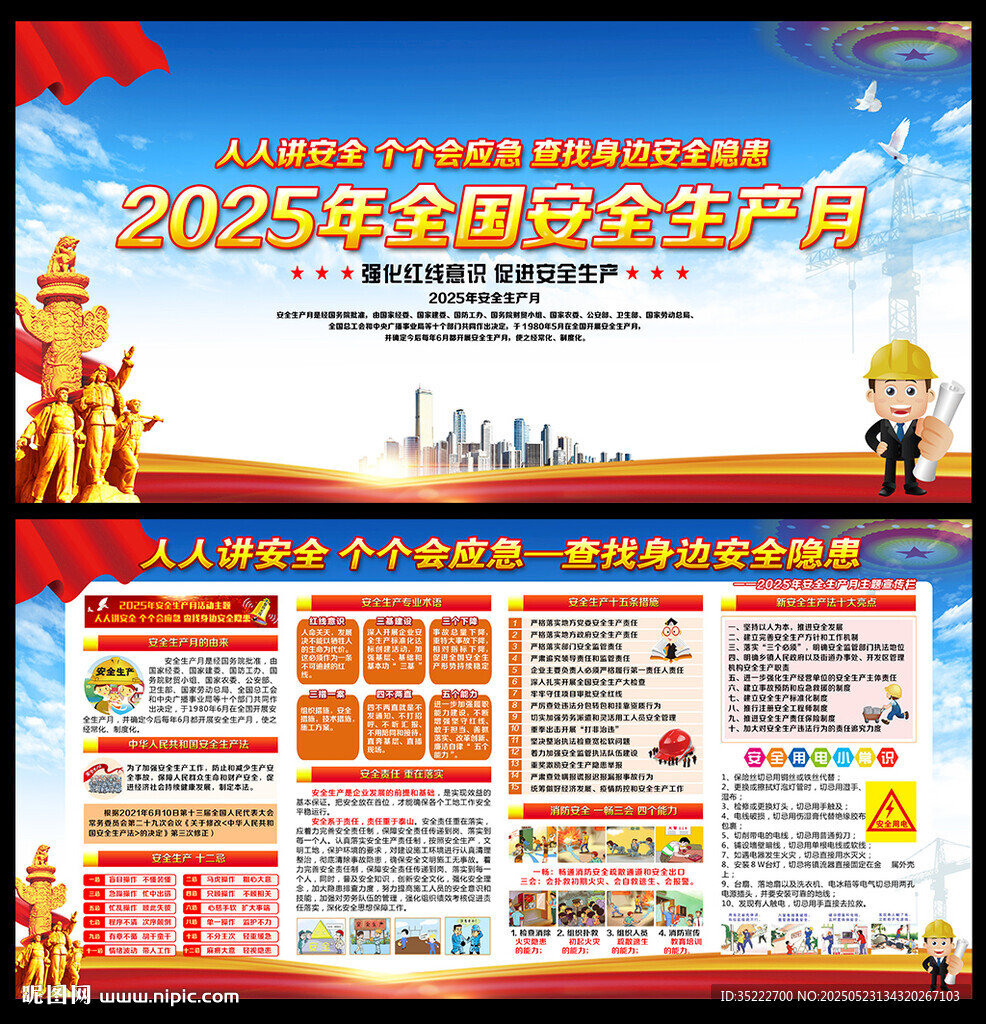 2025安全生產月主題
