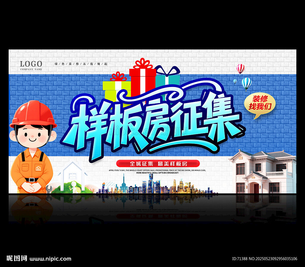 征集樣板房