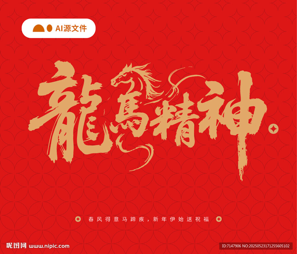 龍馬精神紅色書法藝術圖