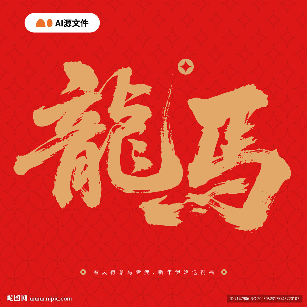 紅色背景上的龍馬書法字