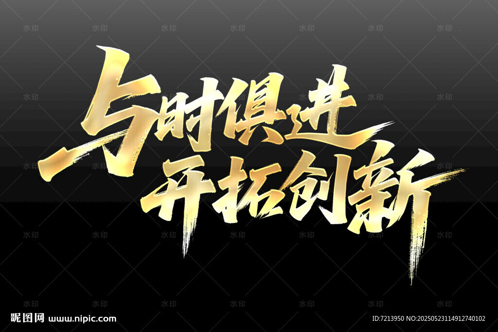 與時俱進開拓創(chuàng)新藝術(shù)字