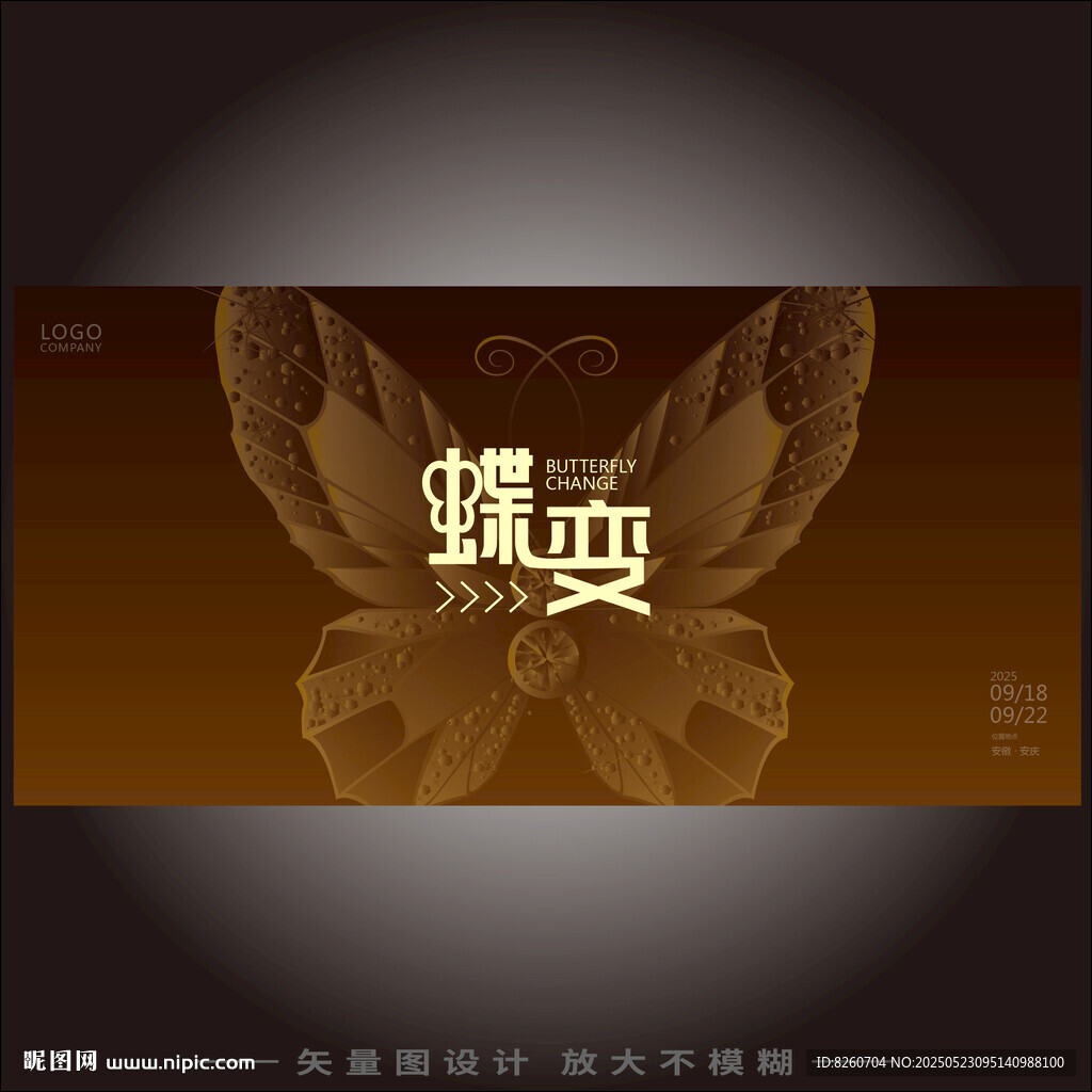 蝶變