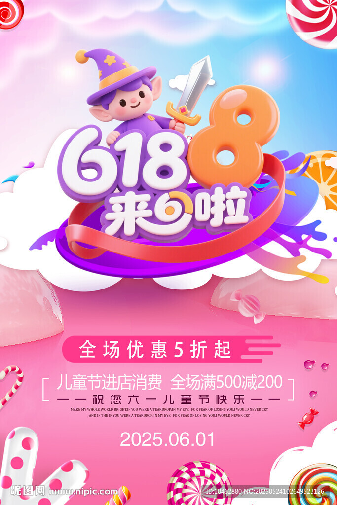 618促銷海報(bào)兒童節(jié)促銷