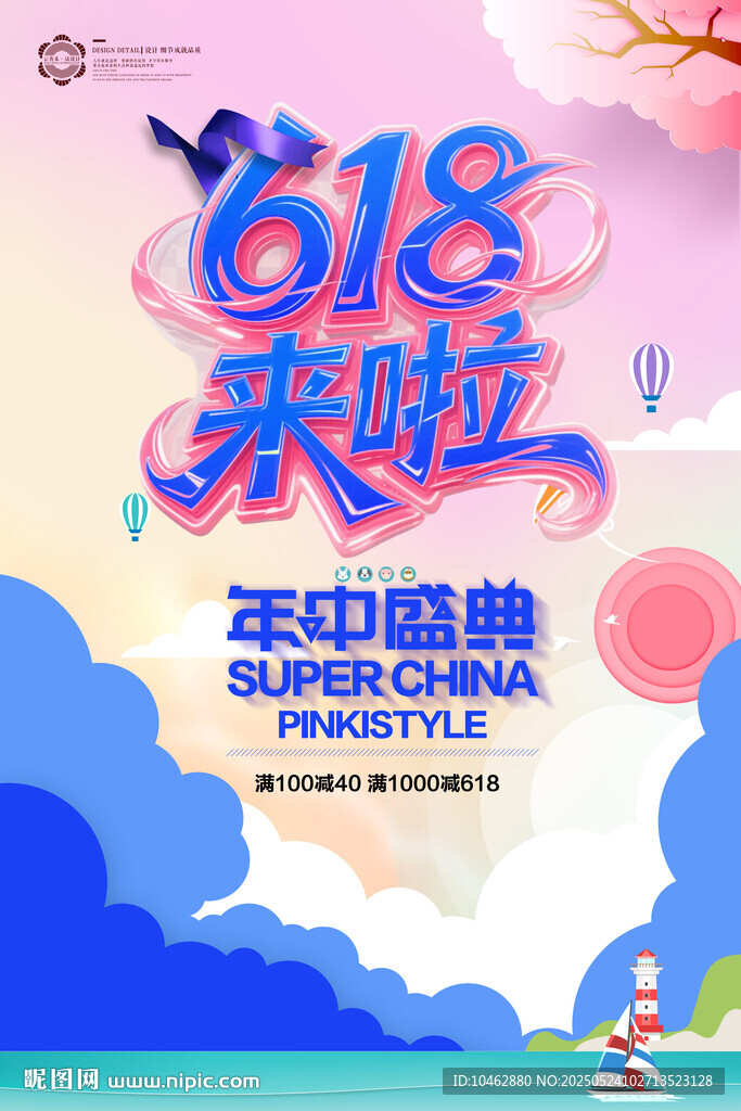 618來襲促銷海報