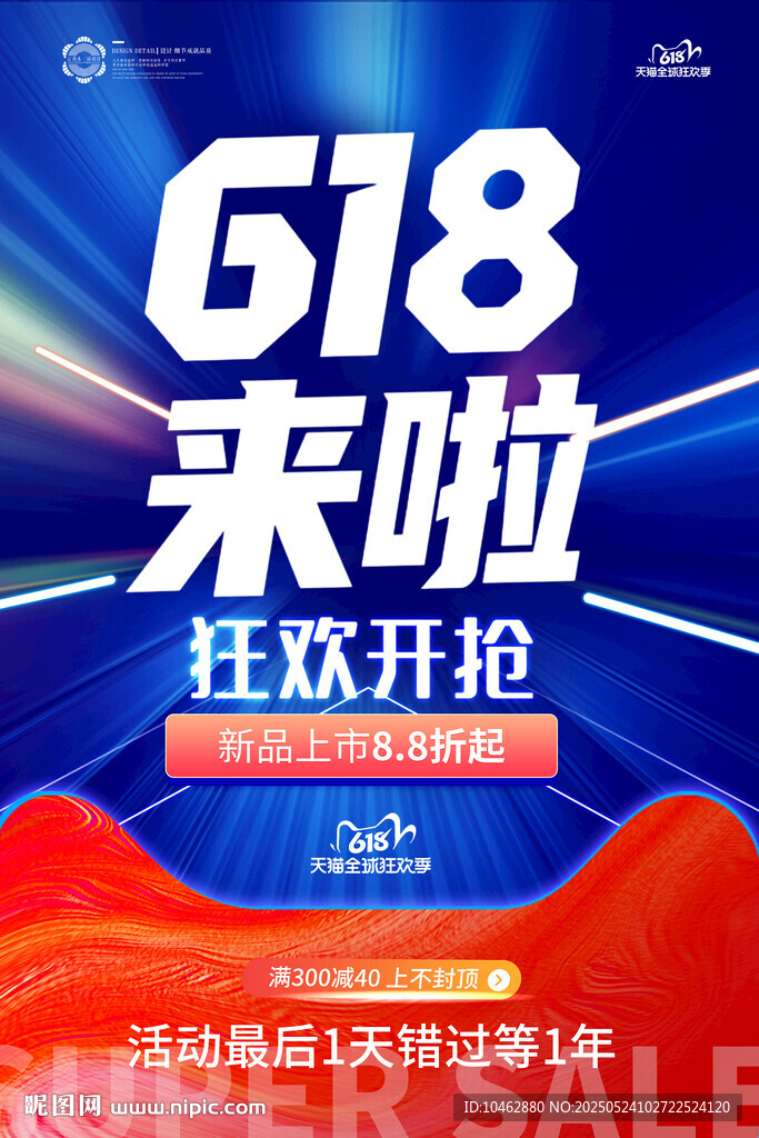 618來(lái)啦促銷(xiāo)海報(bào) 限時(shí)搶購(gòu)