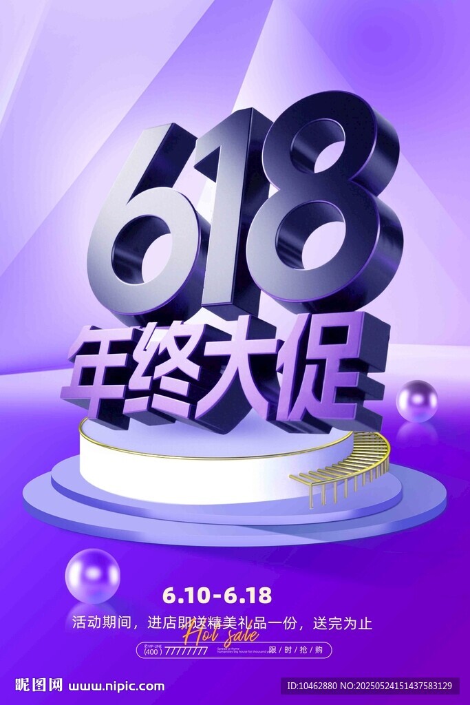 618年終大促宣傳海報